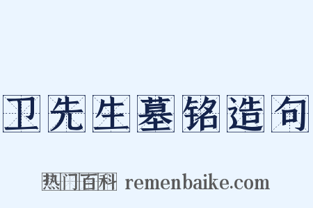卫先生墓铭造句是什么意思的图片
